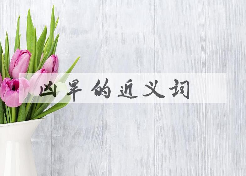 用凶旱造句