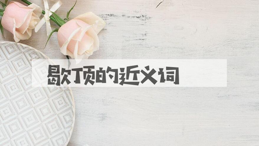 用歇顶造句