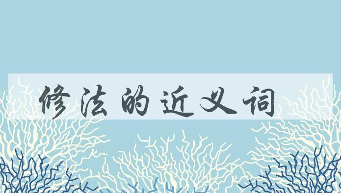 用修法造句
