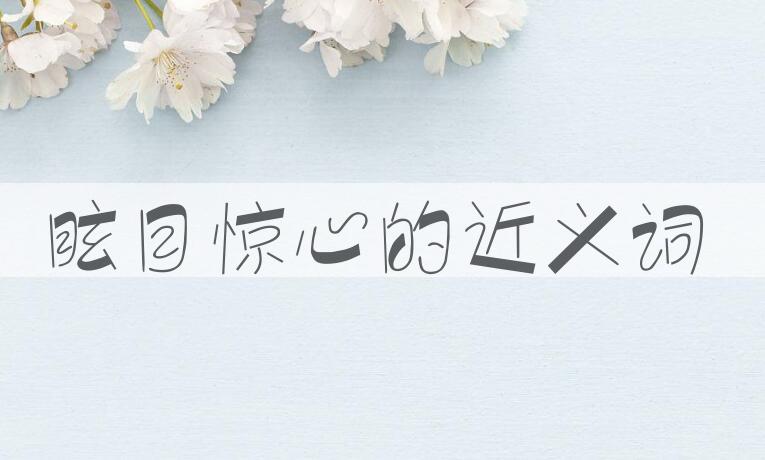 用眩目惊心造句