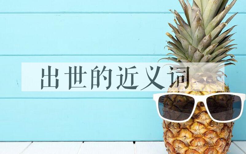 用出世造句