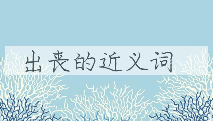 用出丧造句
