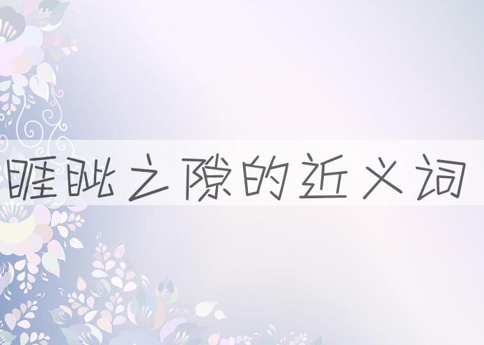 用睚眦之隙造句
