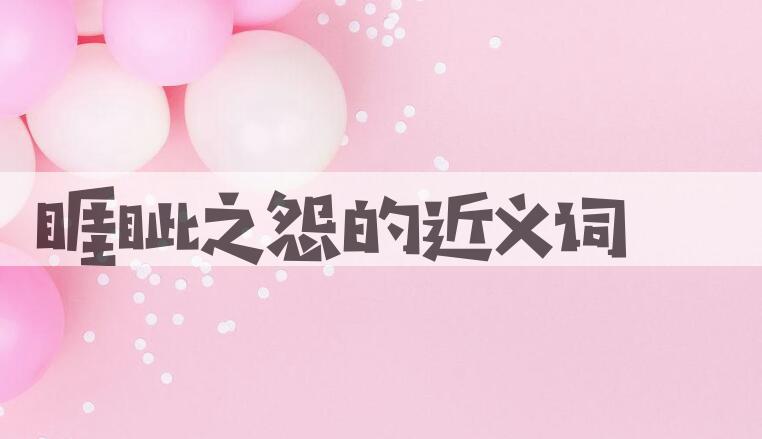 用睚眦之怨造句