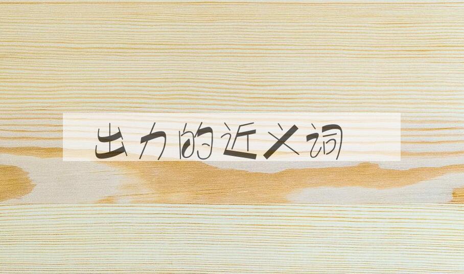 用出力造句