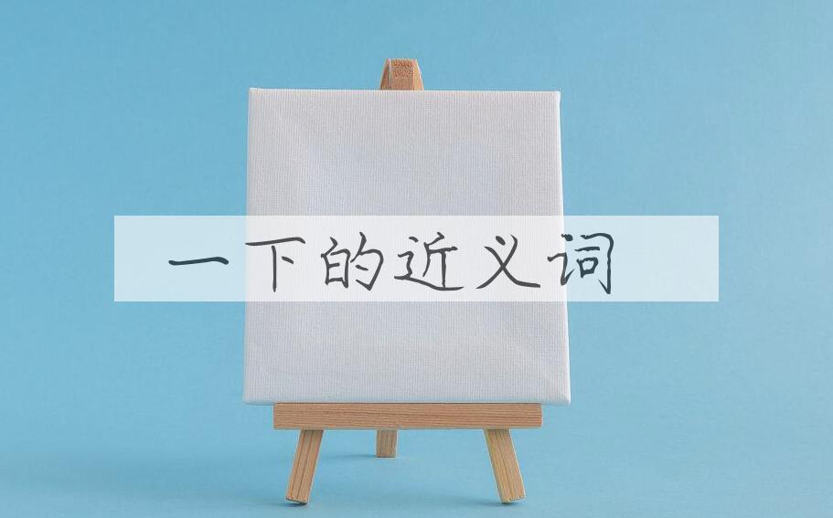 用一下造句