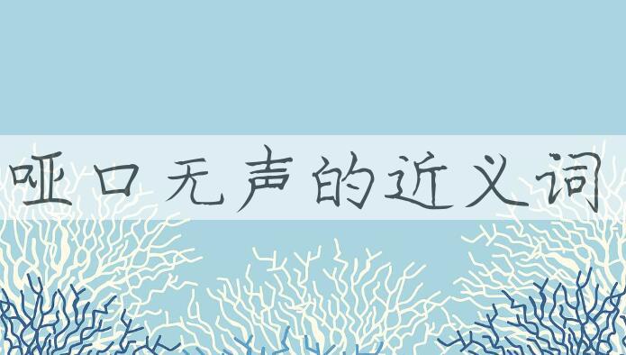 用哑口无声造句