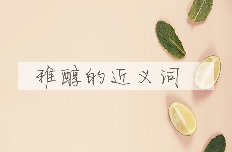 用雅醇造句
