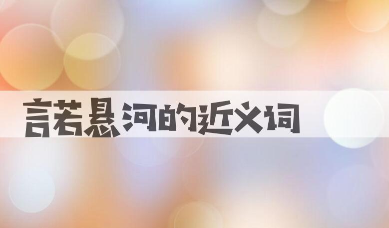 用言若悬河造句