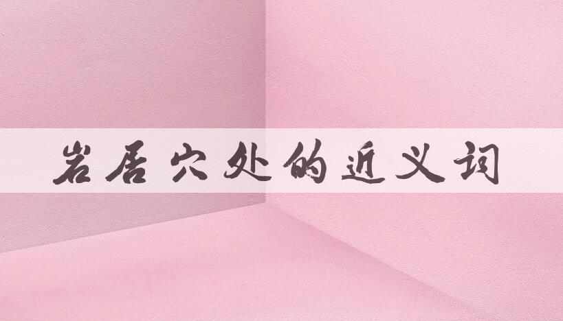 用岩居穴处造句