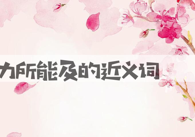 用力所能及造句