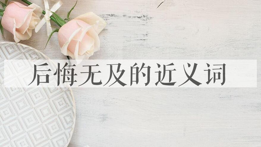 用后悔无及造句