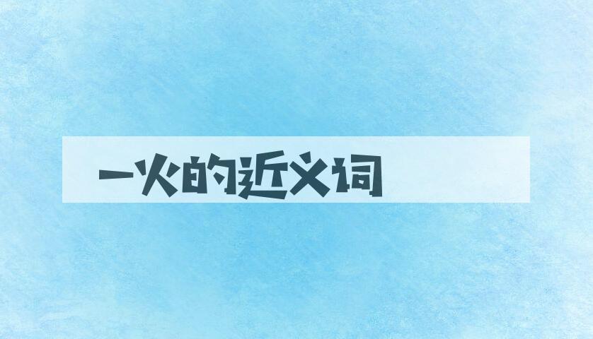 用一火造句