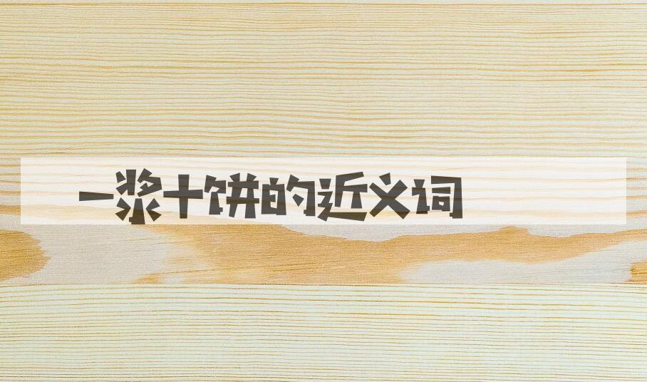 用一浆十饼造句