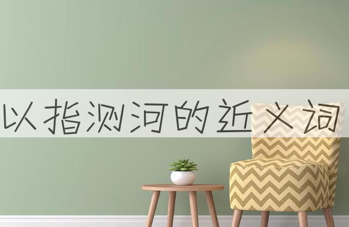 用以指测河造句