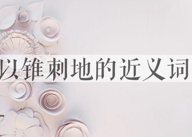 用以锥刺地造句