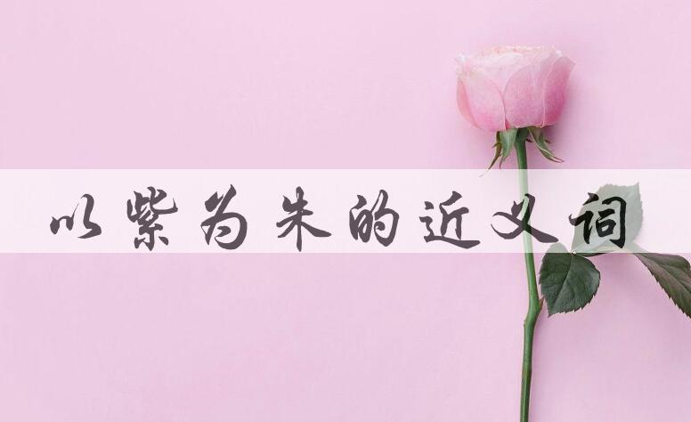 用以紫为朱造句