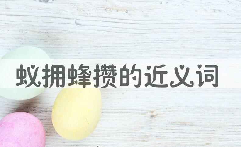用蚁拥蜂攒造句