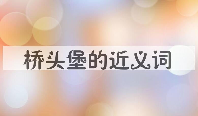 用桥头堡造句