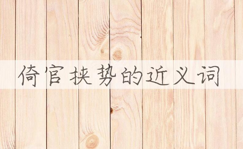 用倚官挟势造句