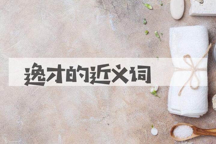 用逸才造句
