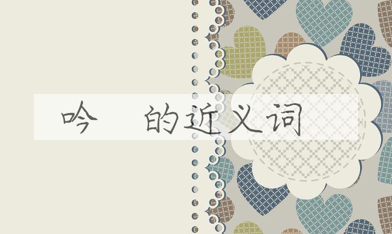 用吟穢造句