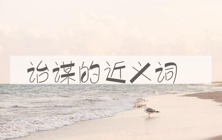 用诒谋造句