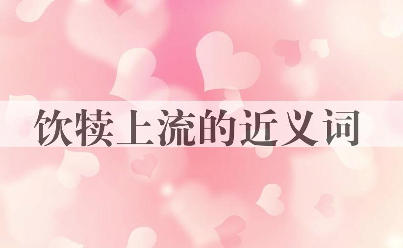 用饮犊上流造句