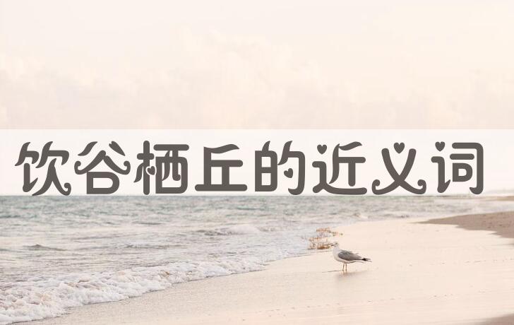 用饮谷栖丘造句