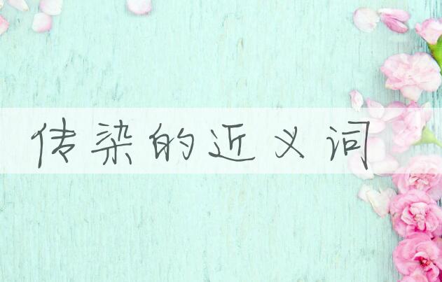 用传染造句