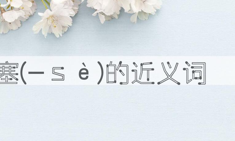 用淤塞(-ｓè)造句