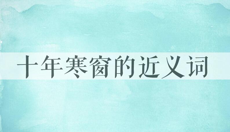 用十年寒窗造句