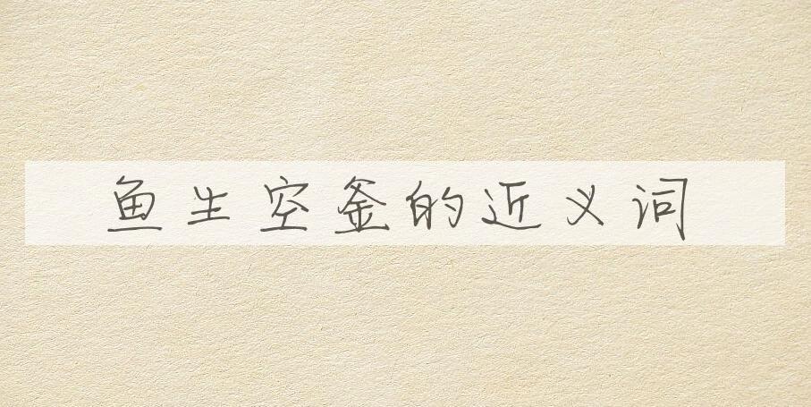 用鱼生空釜造句