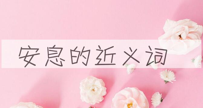 用安息造句