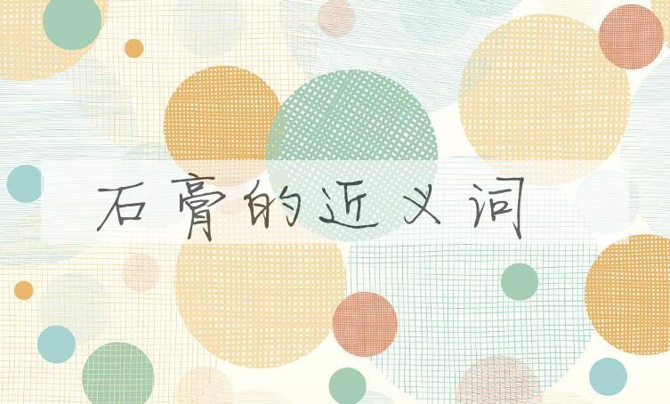 用石膏造句