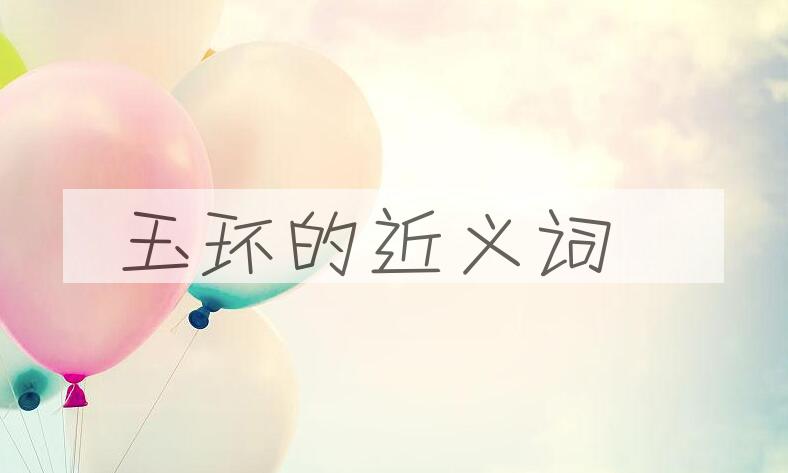 用玉环造句