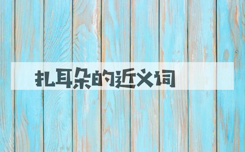 用扎耳朵造句