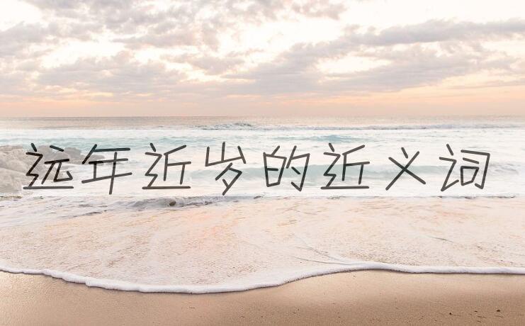 用远年近岁造句