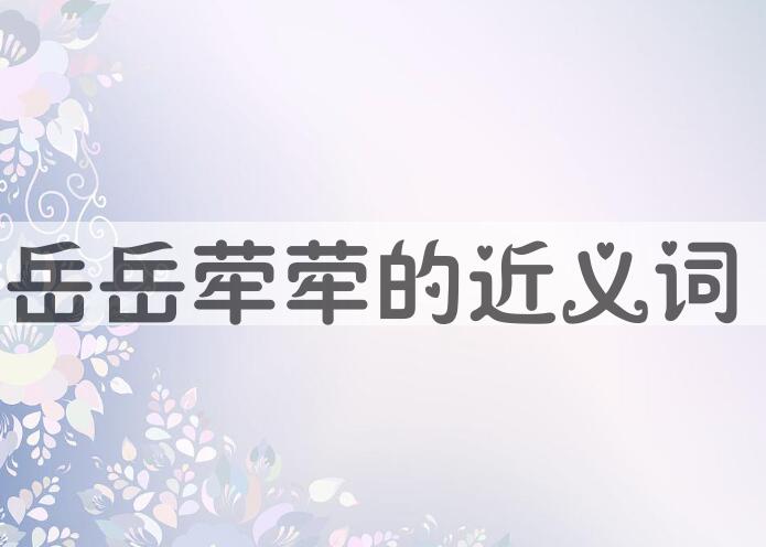 用岳岳荦荦造句