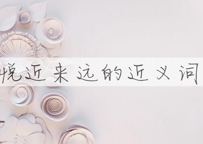 用悦近来远造句