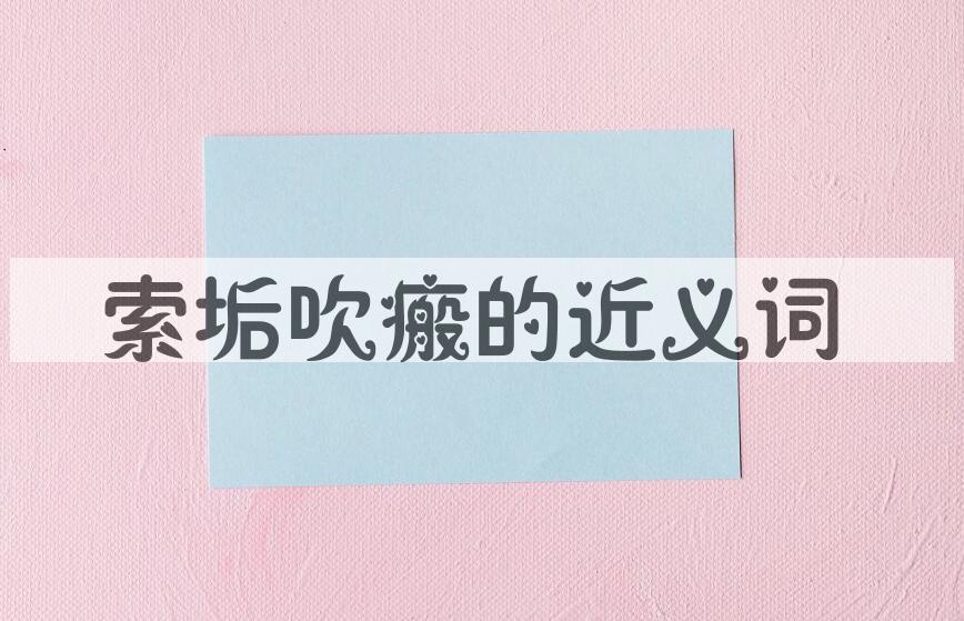 用索垢吹瘢造句