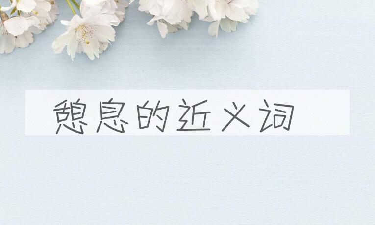 用憩息造句