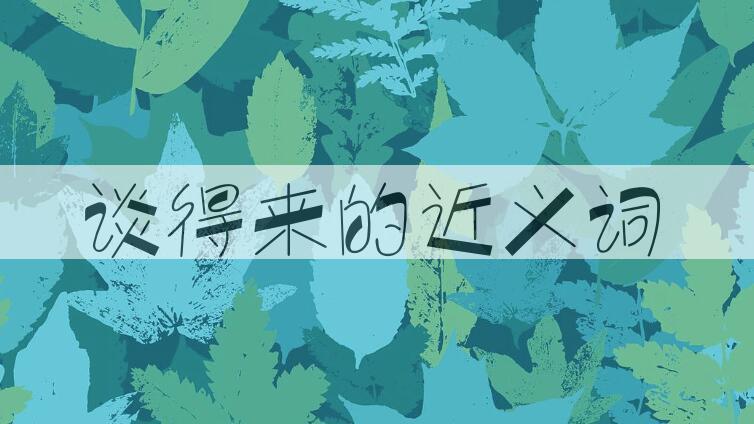 用谈得来造句