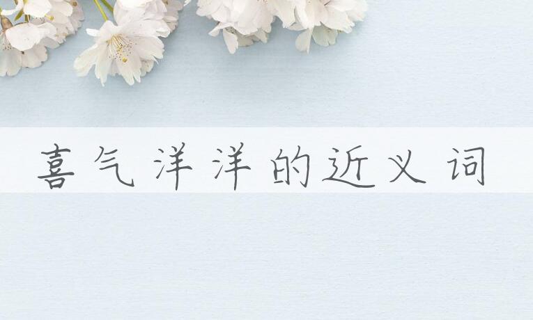 用喜气洋洋造句