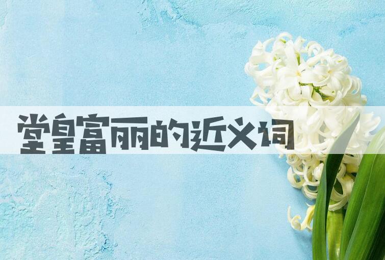 用堂皇富丽造句