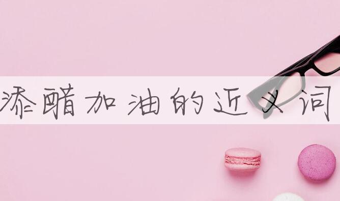 用添醋加油造句