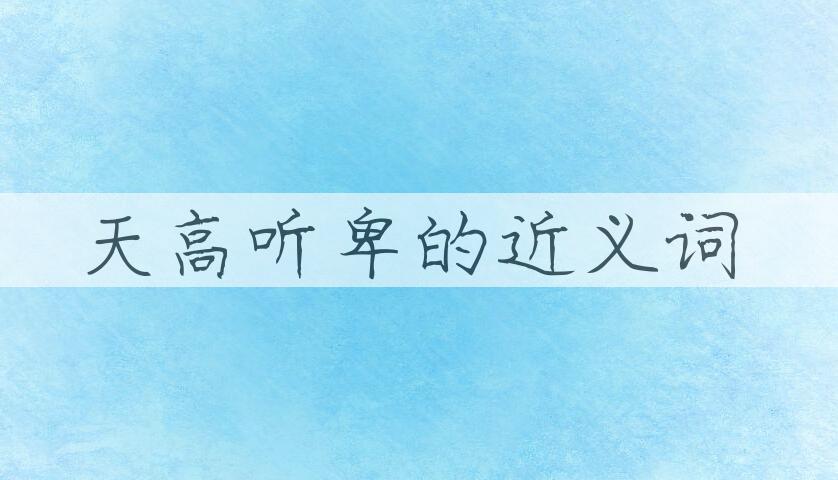 用天高听卑造句