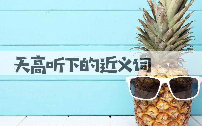 用天高听下造句
