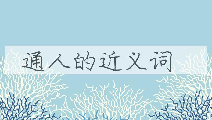 用通人造句