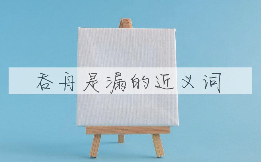 用吞舟是漏造句